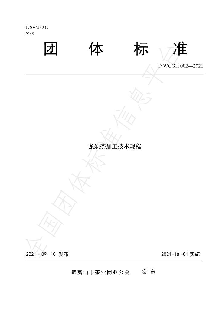 T/WCGH 002-2021 标准预览