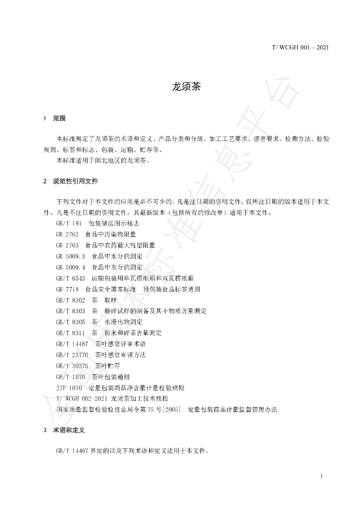 T/WCGH 001-2021 标准预览