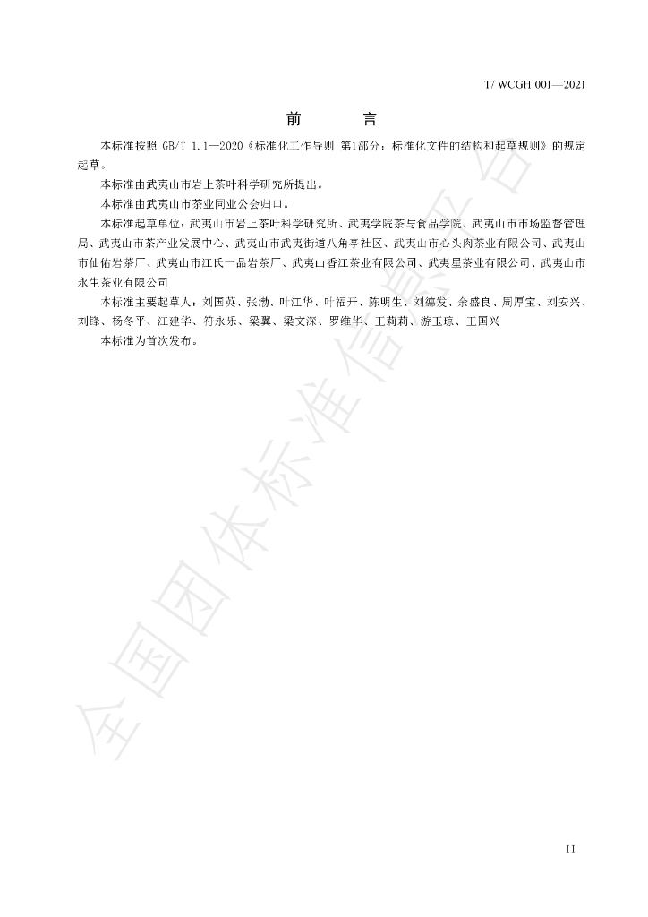 T/WCGH 001-2021 标准预览