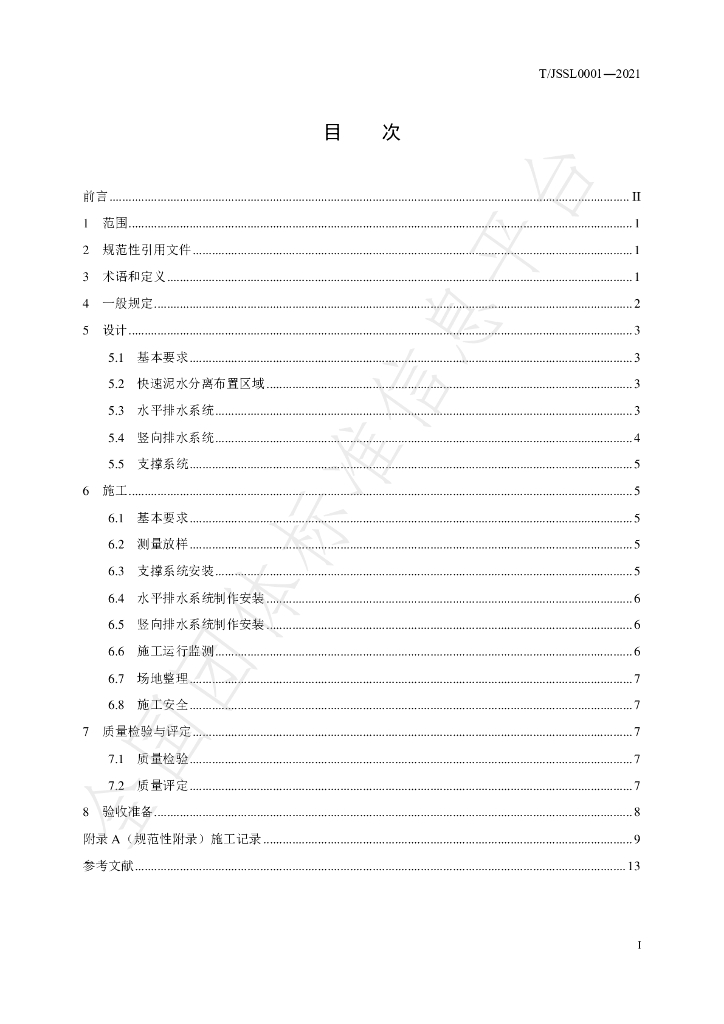 T/JSSL 0001-2021 标准预览