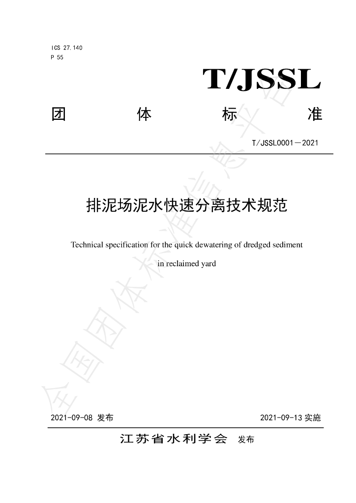 T/JSSL 0001-2021 标准预览