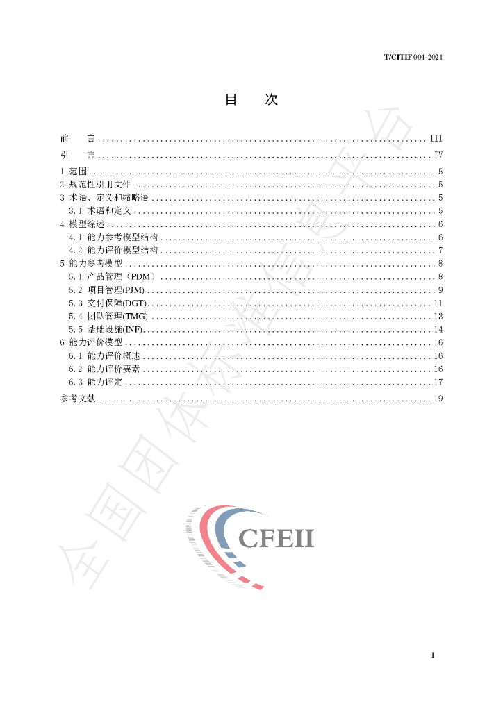 T/CITIF 001-2021 标准预览