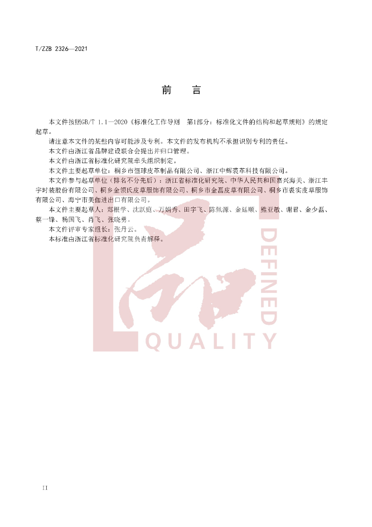T/ZZB 2326-2021 标准预览