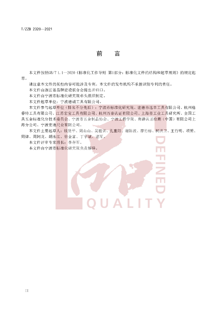 T/ZZB 2320-2021 标准预览