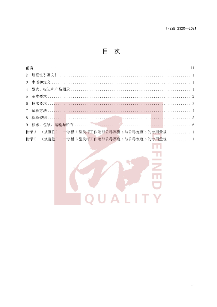 T/ZZB 2320-2021 标准预览