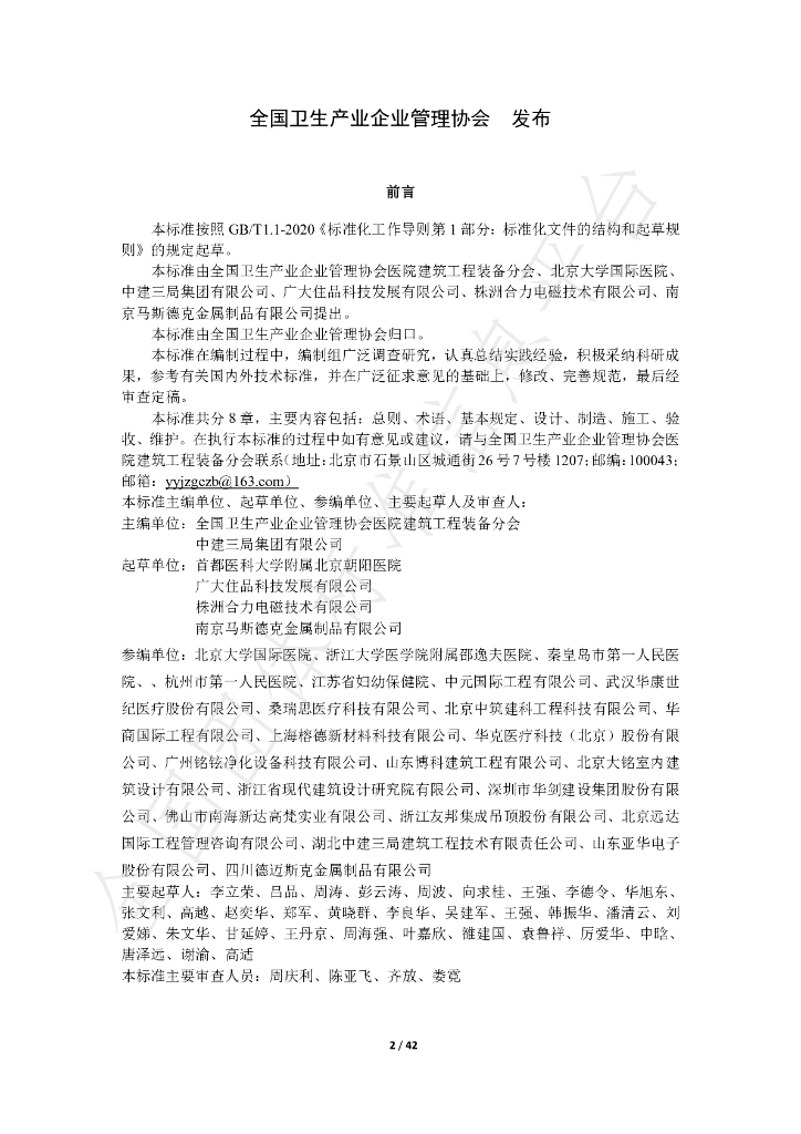 T/NAHIEM 35-2021 标准预览