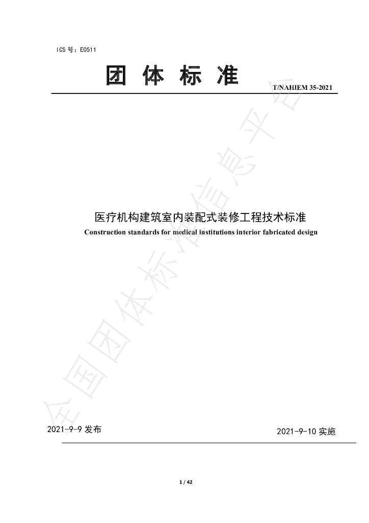 T/NAHIEM 35-2021 标准预览