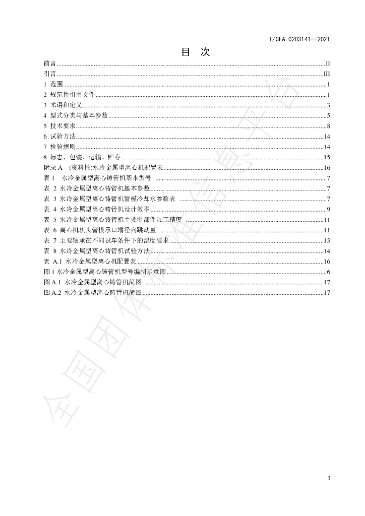 T/CFA 0203141-2021 标准预览