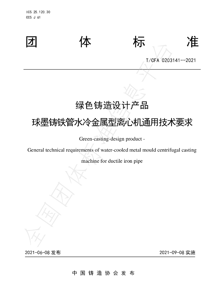 T/CFA 0203141-2021 标准预览