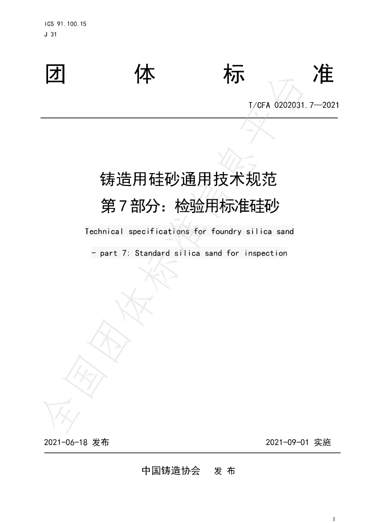 T/CFA 0202031.7-2021 标准预览