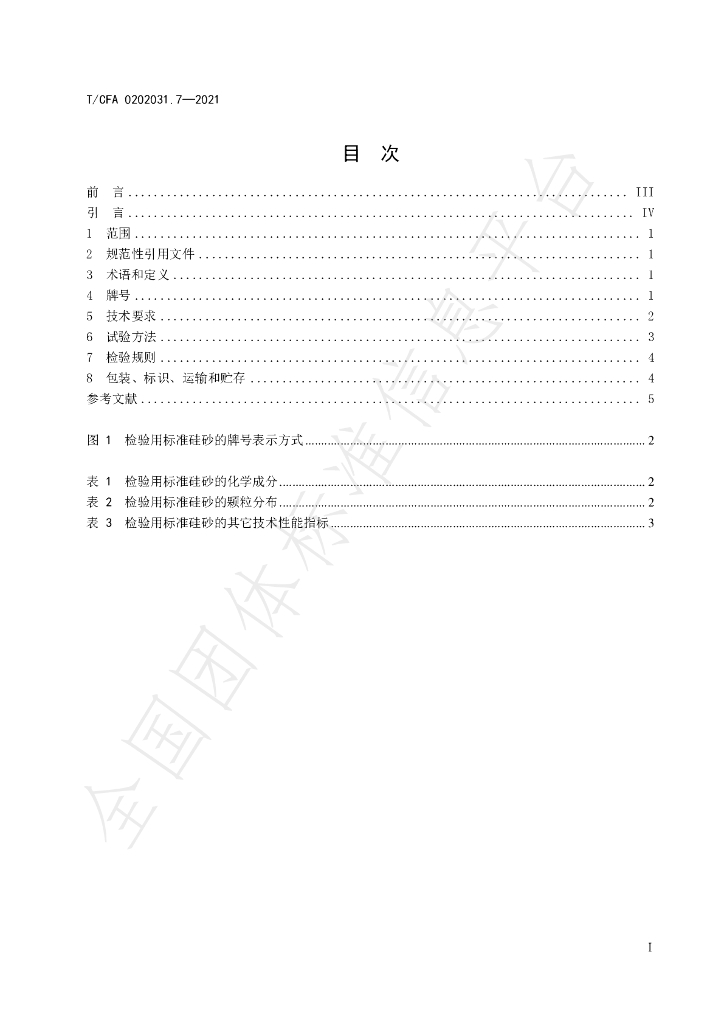 T/CFA 0202031.7-2021 标准预览