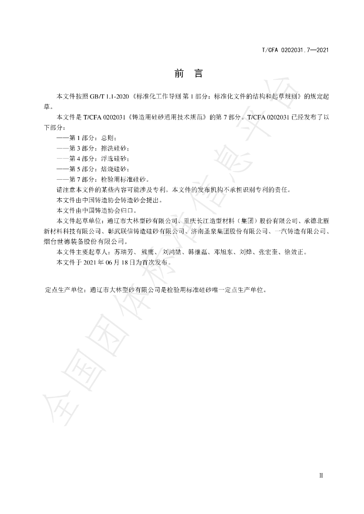 T/CFA 0202031.7-2021 标准预览