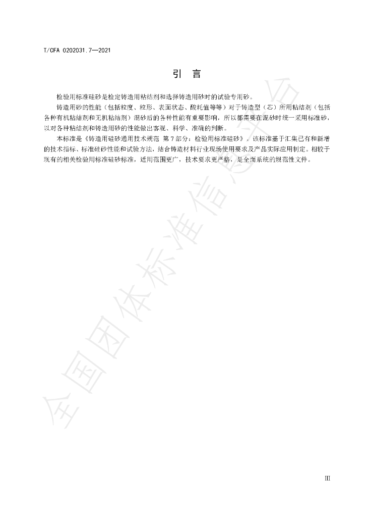 T/CFA 0202031.7-2021 标准预览