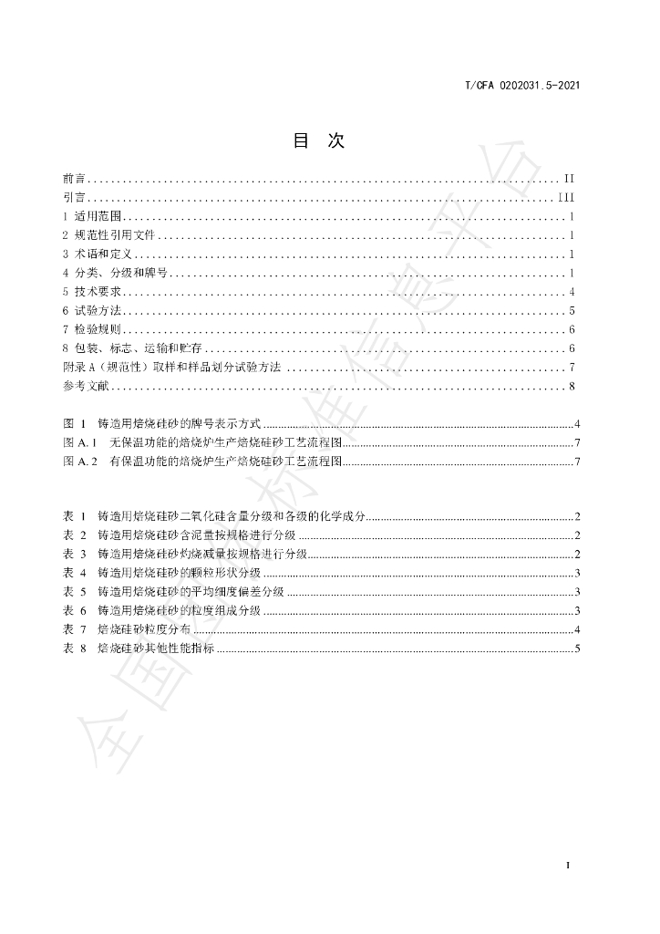 T/CFA 0202031.5-2021 标准预览