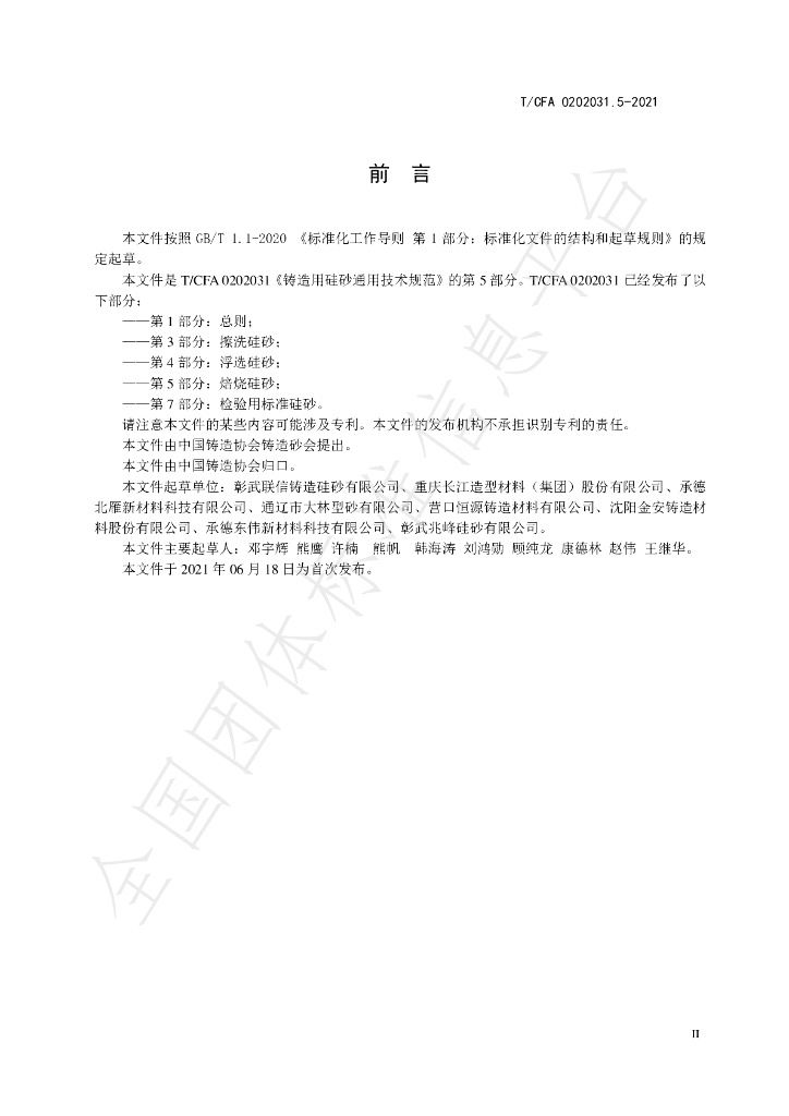 T/CFA 0202031.5-2021 标准预览