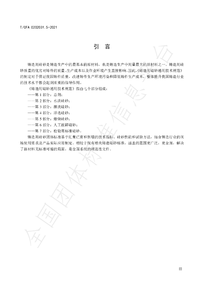T/CFA 0202031.5-2021 标准预览