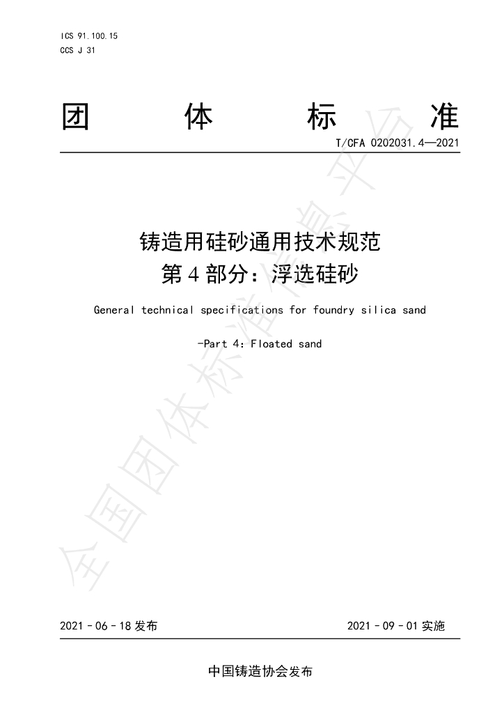 T/CFA 0202031.4-2021 标准预览