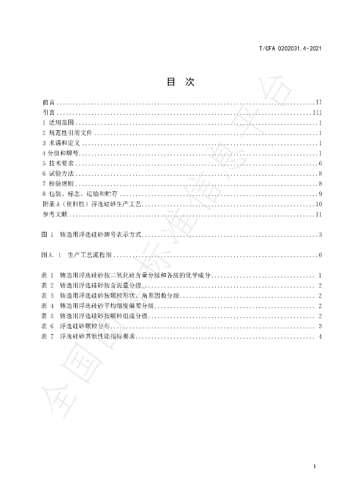 T/CFA 0202031.4-2021 标准预览