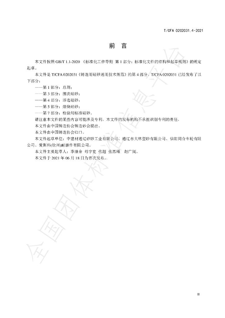 T/CFA 0202031.4-2021 标准预览