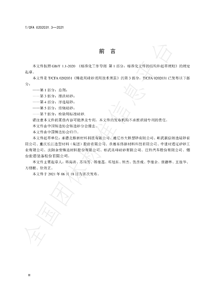 T/CFA 0202031.3-2021 标准预览