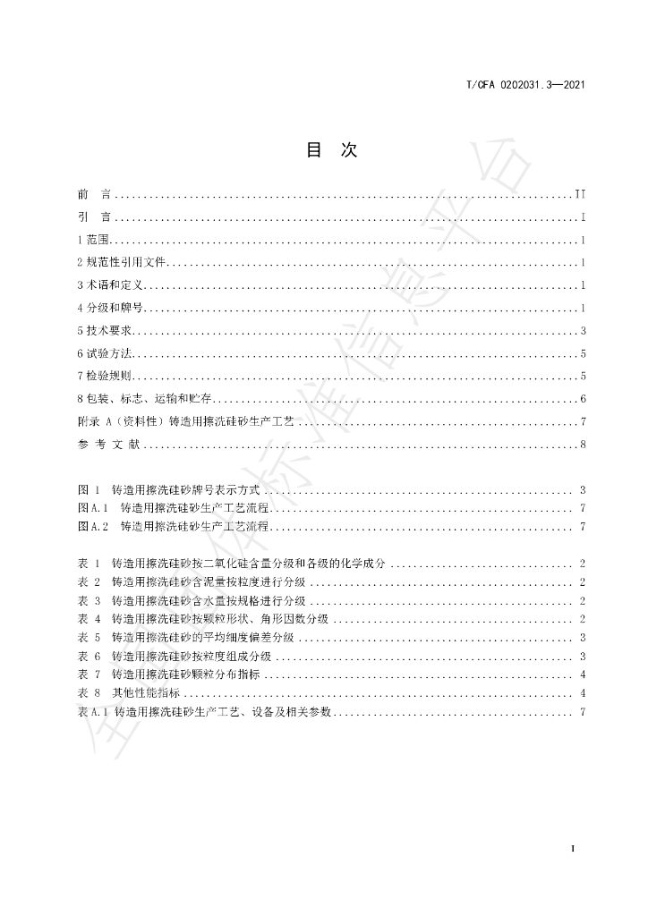 T/CFA 0202031.3-2021 标准预览
