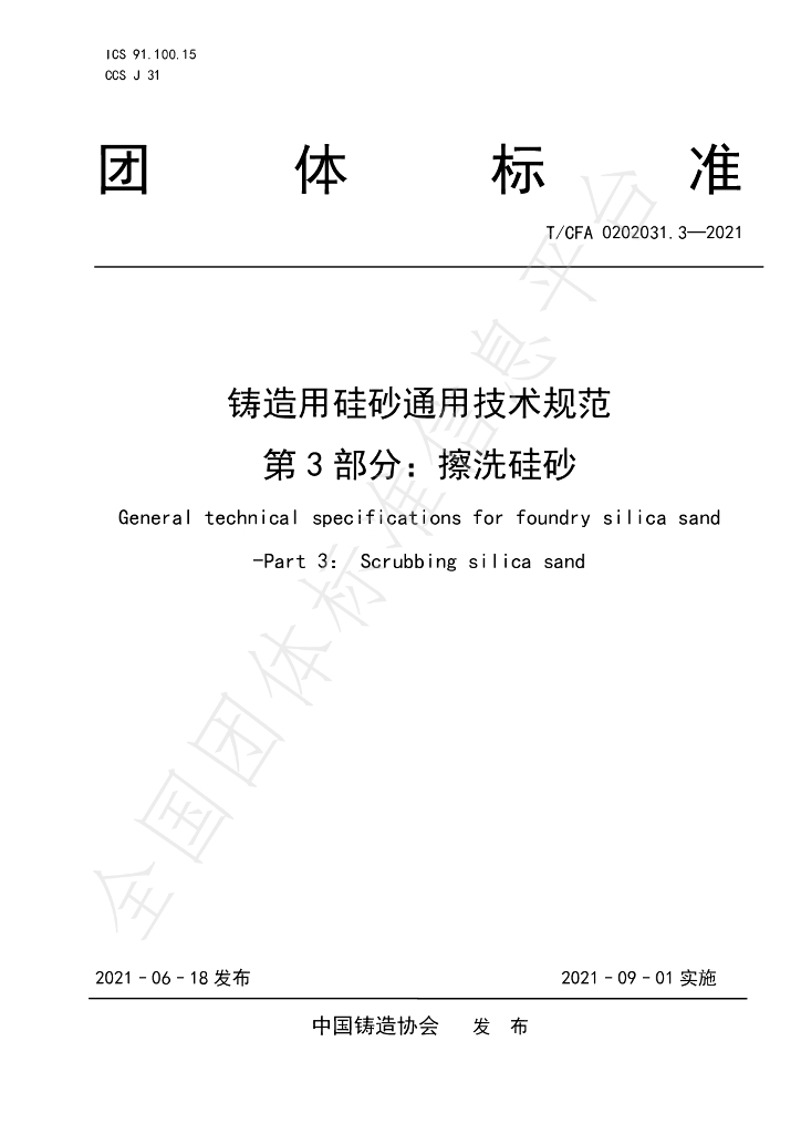 T/CFA 0202031.3-2021 标准预览