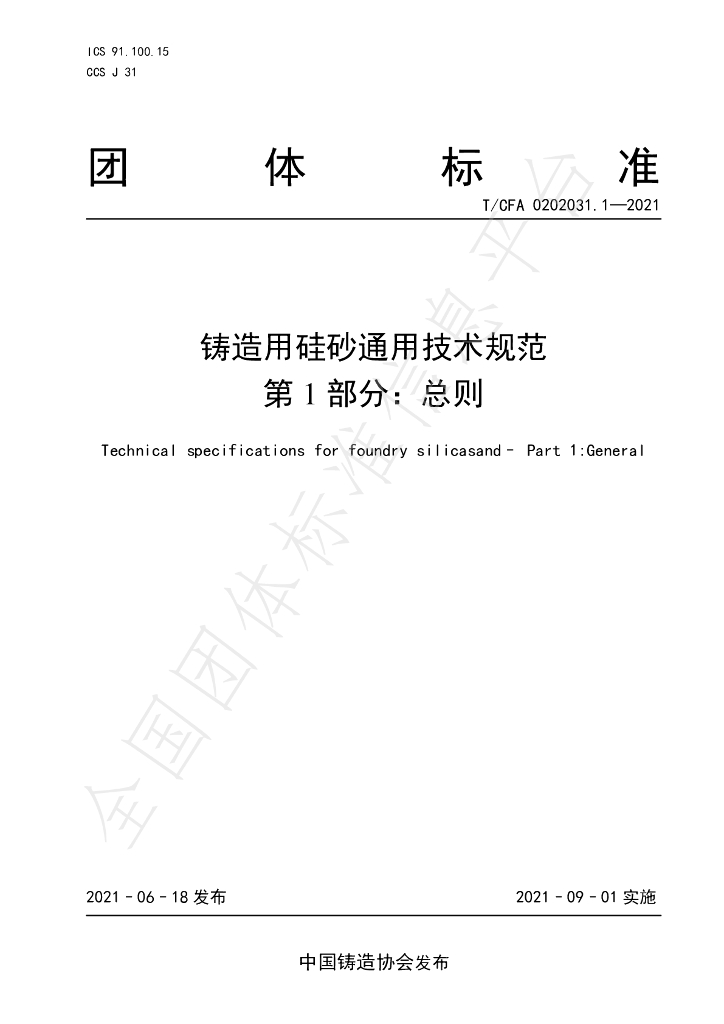 T/CFA 0202031.1-2021 标准预览
