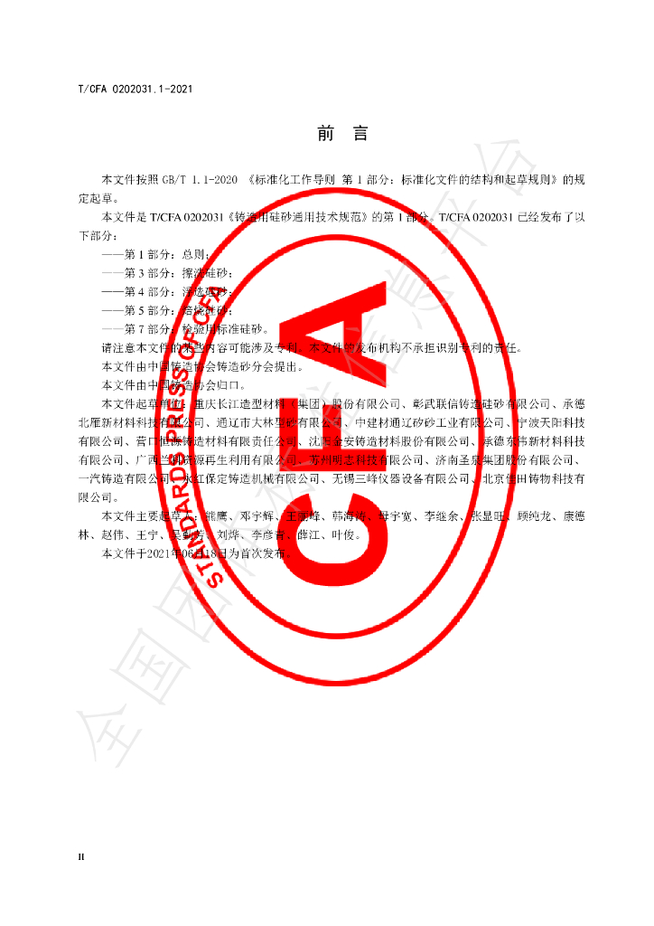 T/CFA 0202031.1-2021 标准预览