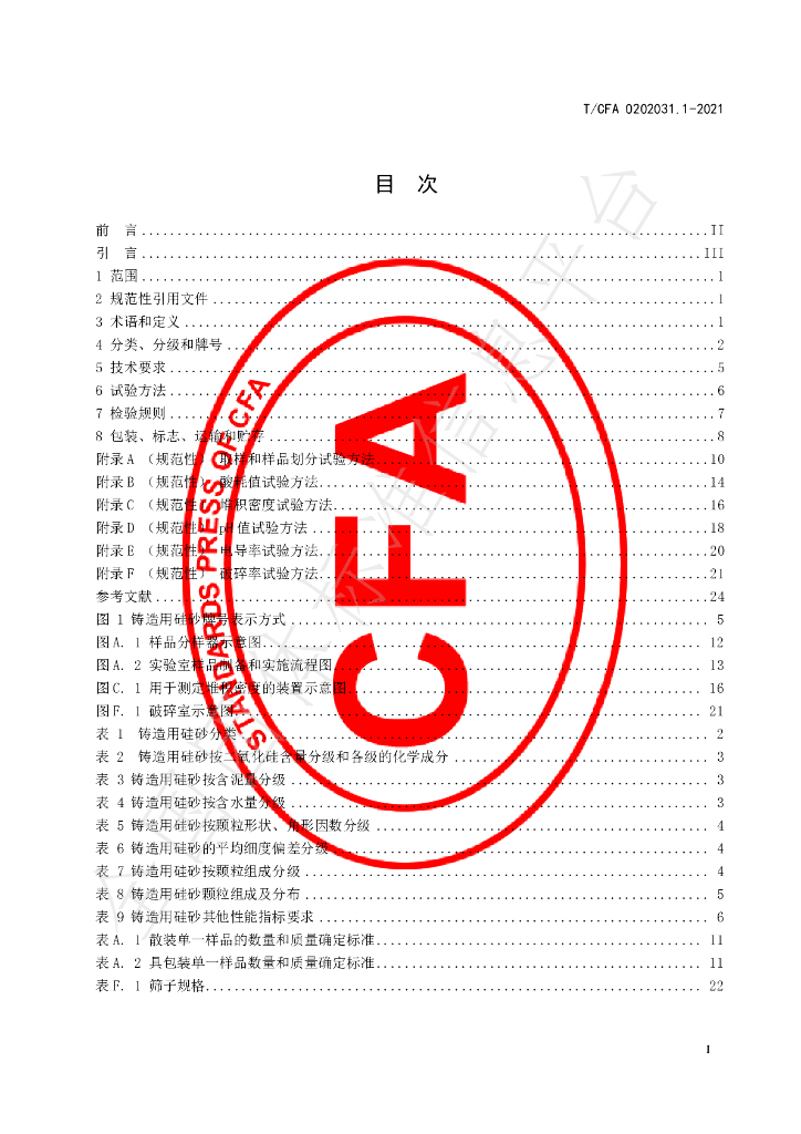 T/CFA 0202031.1-2021 标准预览