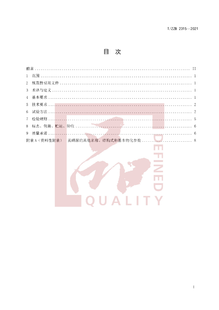 T/ZZB 2315-2021 标准预览