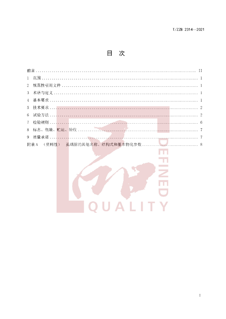 T/ZZB 2314-2021 标准预览