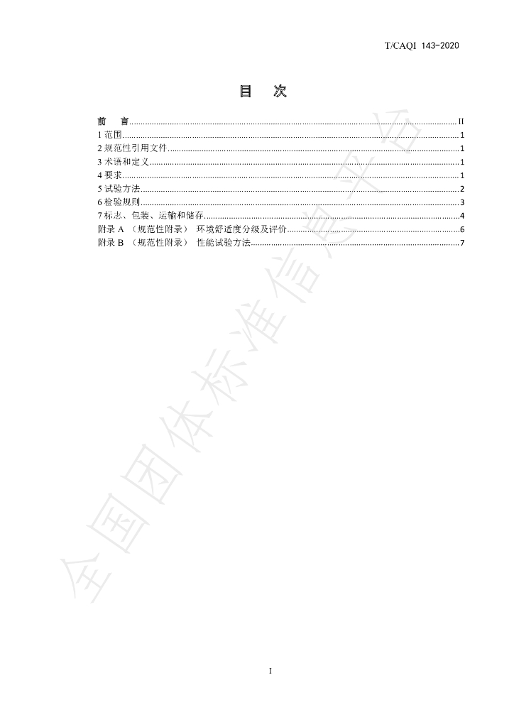 T/CAQI 143-2020 标准预览