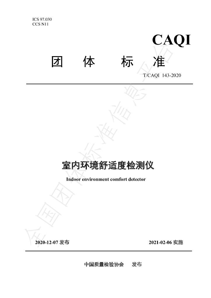 T/CAQI 143-2020 标准预览