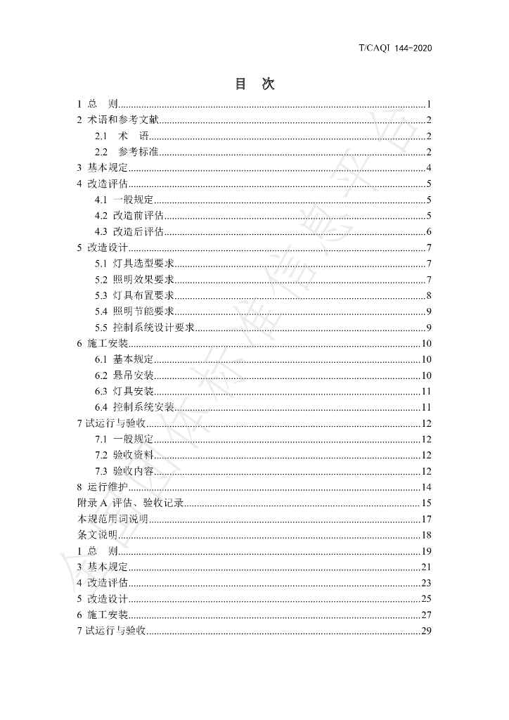 T/CAQI 144-2020 标准预览