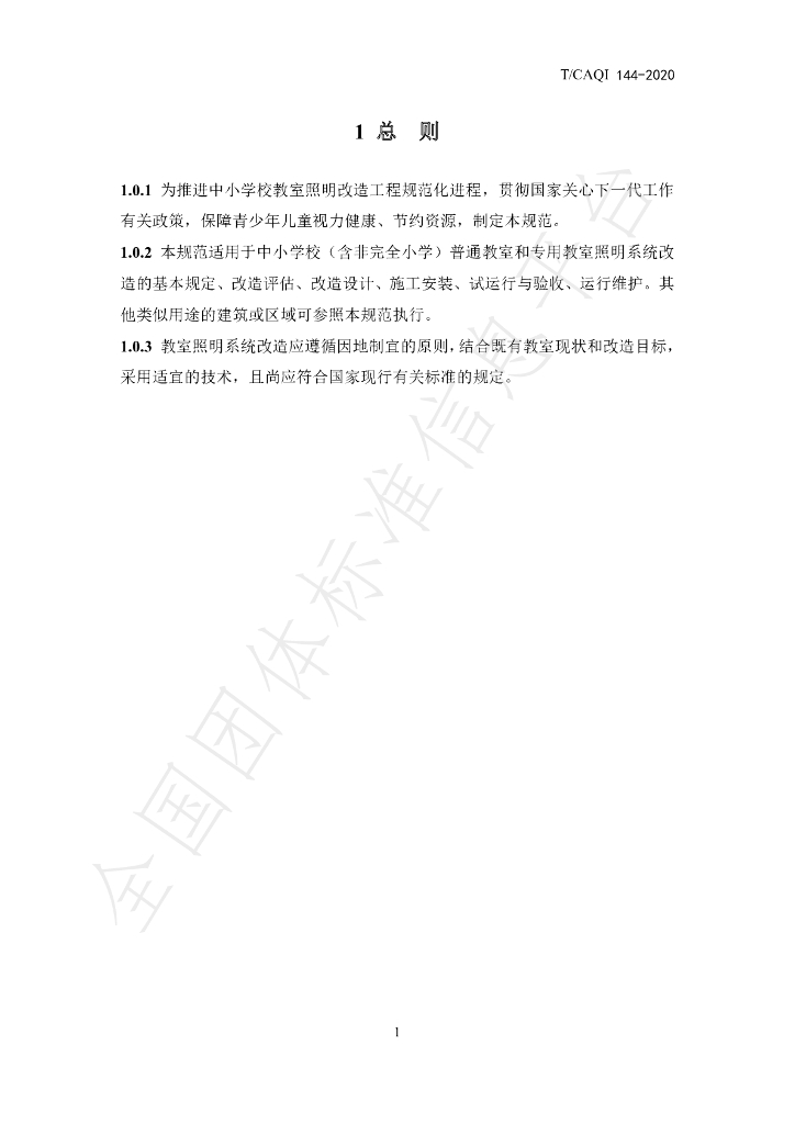 T/CAQI 144-2020 标准预览