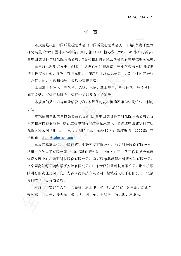 T/CAQI 144-2020 标准预览