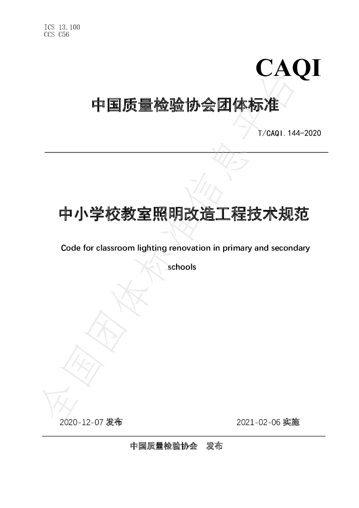 T/CAQI 144-2020 标准预览