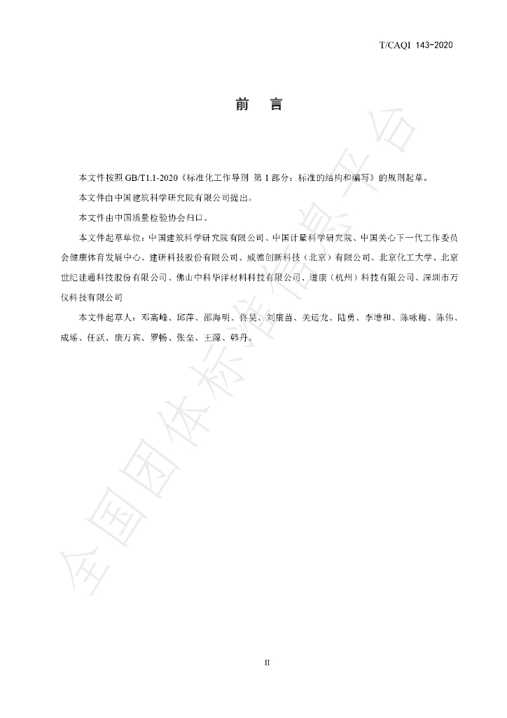 T/CAQI 143-2020 标准预览