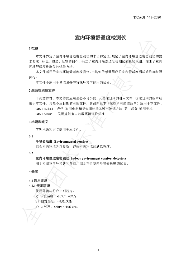 T/CAQI 143-2020 标准预览