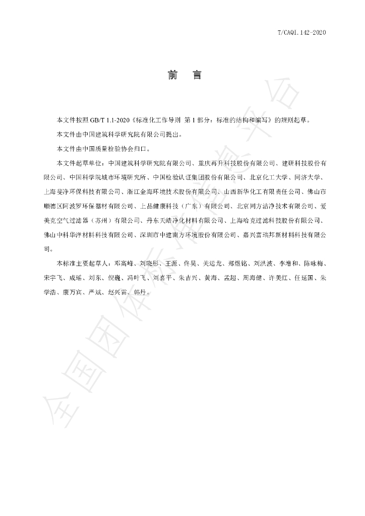 T/CAQI 142-2020 标准预览
