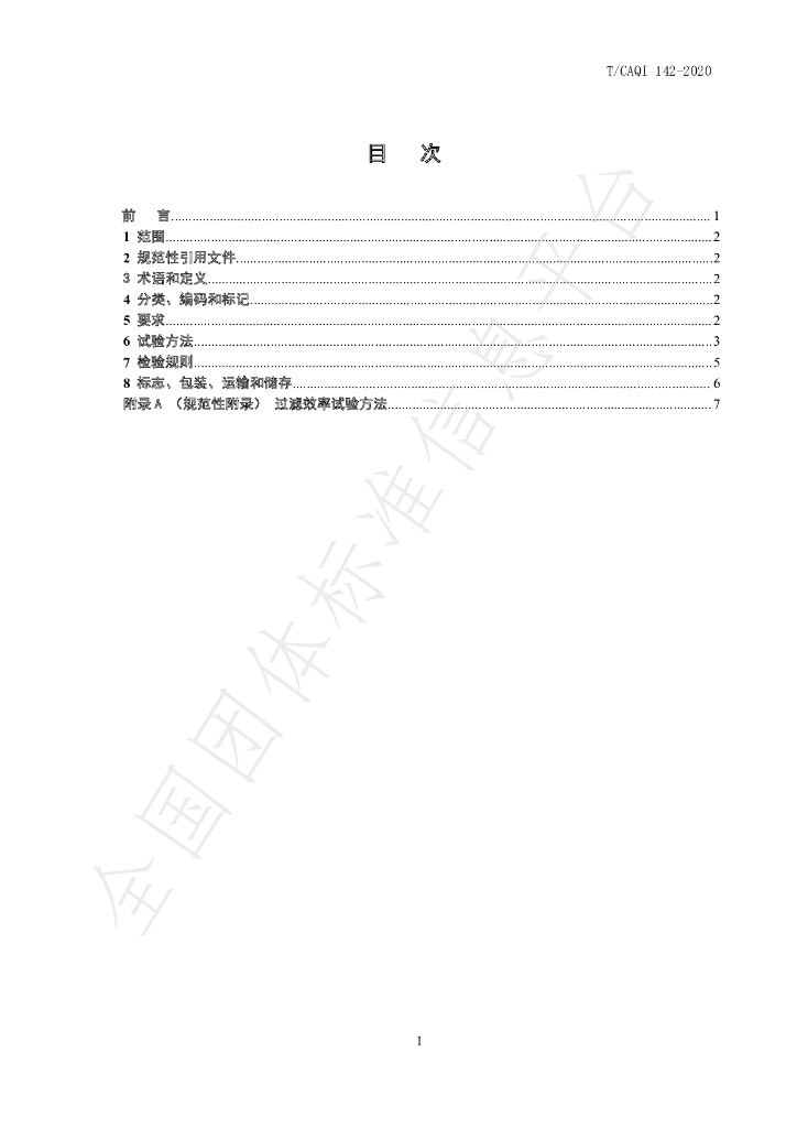 T/CAQI 142-2020 标准预览