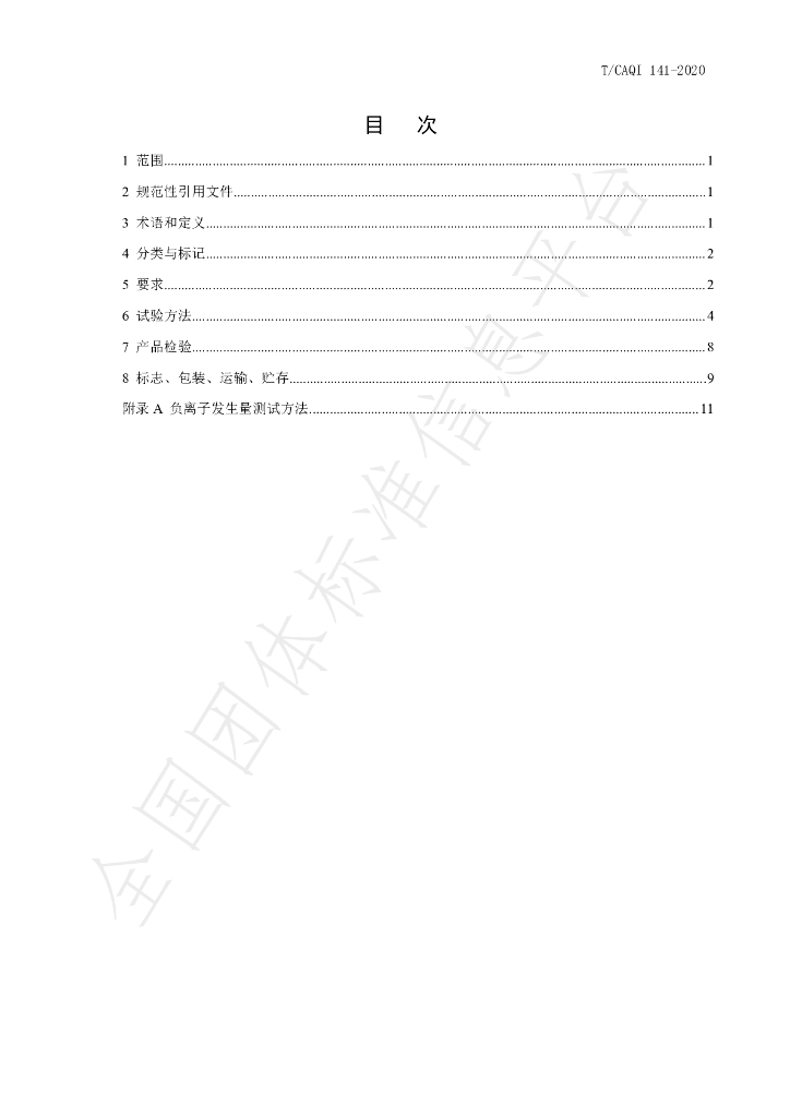 T/CAQI 141-2020 标准预览