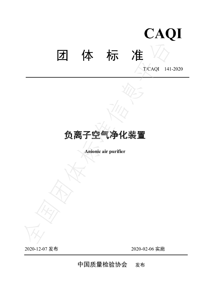 T/CAQI 141-2020 标准预览