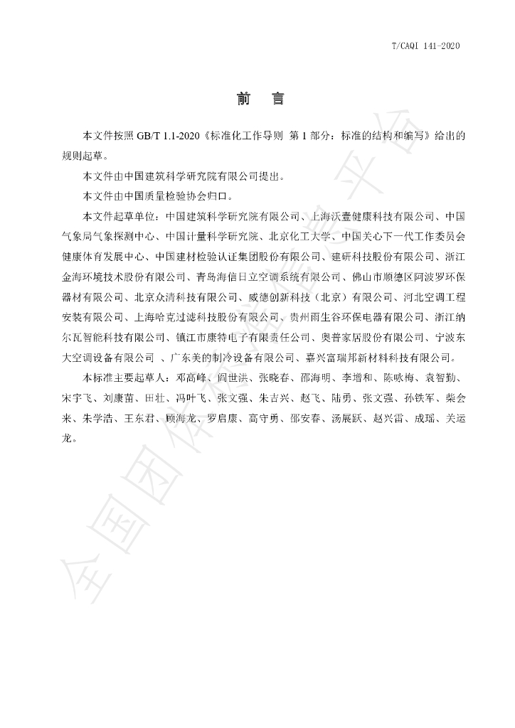 T/CAQI 141-2020 标准预览