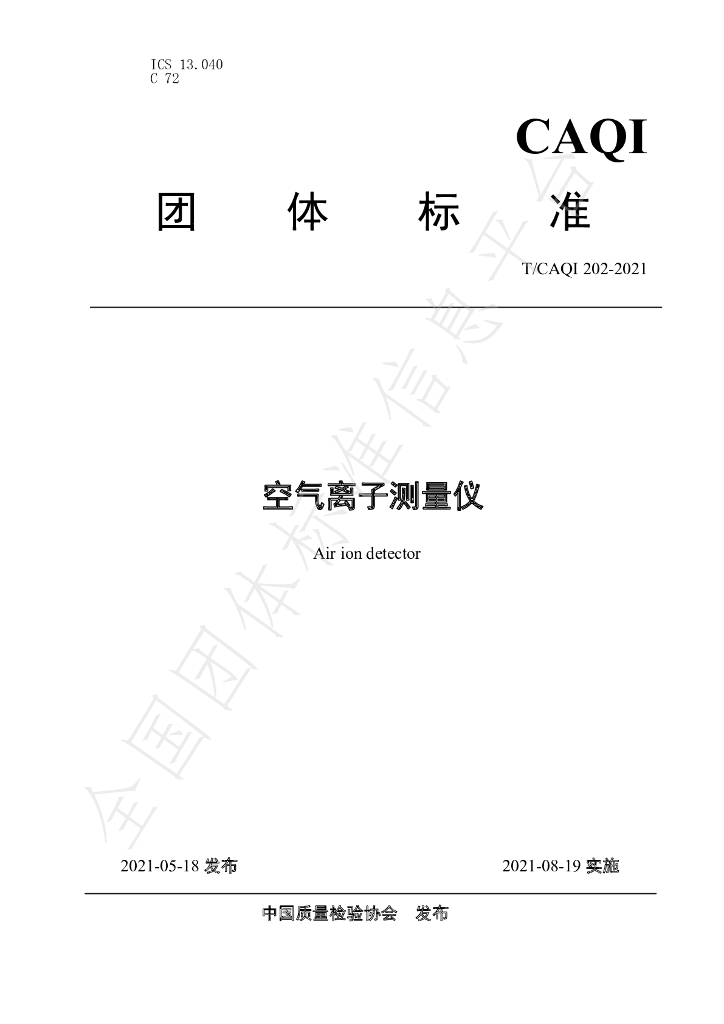 T/CAQI 202-2021 标准预览