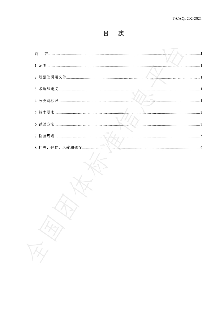 T/CAQI 202-2021 标准预览