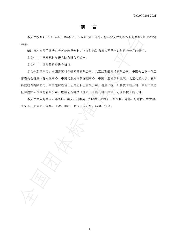 T/CAQI 202-2021 标准预览