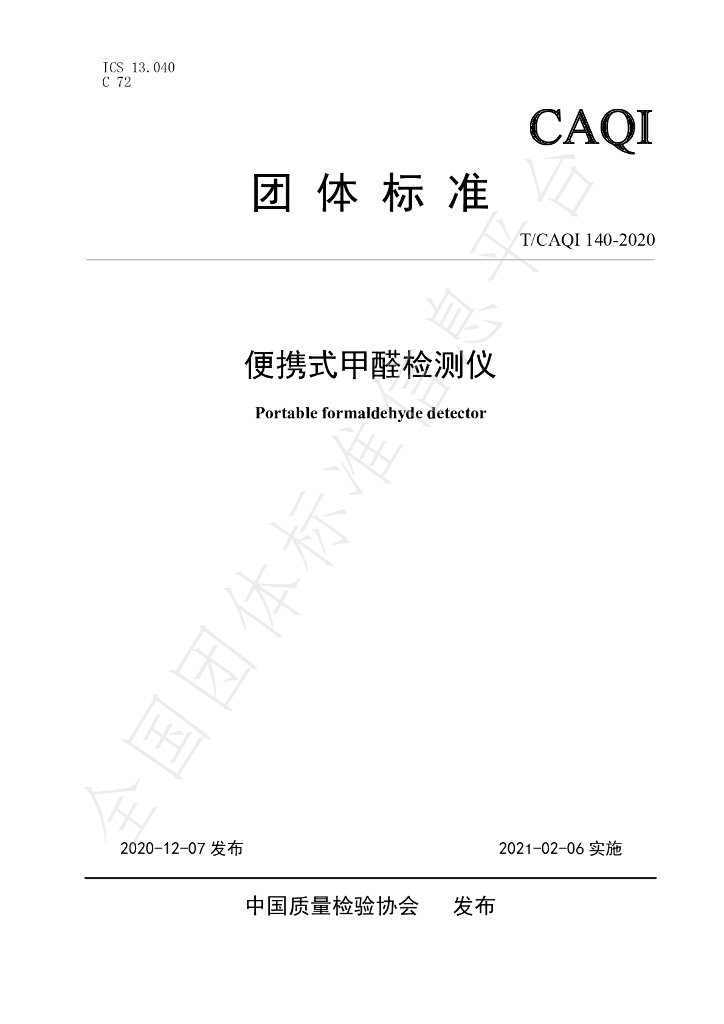 T/CAQI 140-2020 标准预览