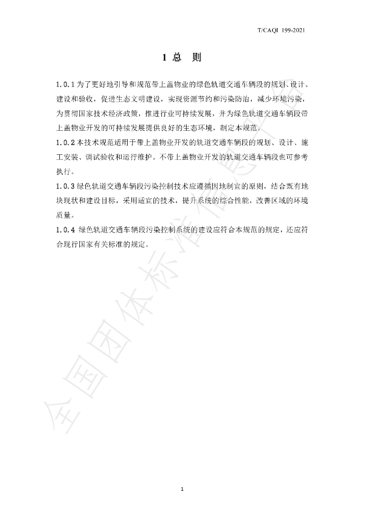 T/CAQI 199-2021 标准预览
