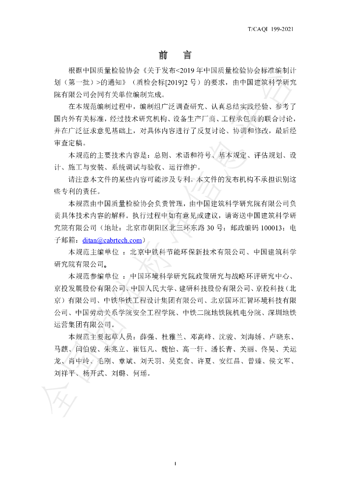T/CAQI 199-2021 标准预览